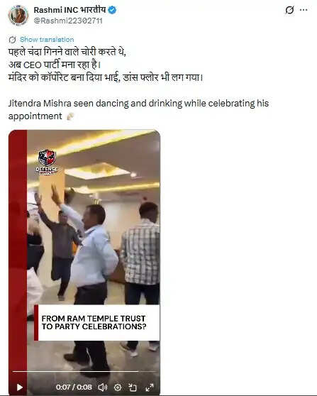 राम मंदिर ट्रस्ट के सीईओ जीतेंद्र मिश्रा के नाम से वायरल शराब पीकर नाचने का वीडियो फर्जी, नवंबर 2025 का निकला