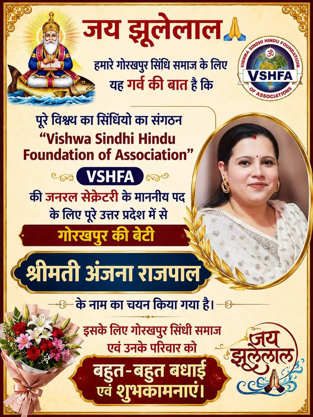 विश्व सिंधी हिंदू फाउंडेशन एसोसिएशन के महामंत्री पद के लिए अंजना राजपाल का चयन, गोरखपुर सिंधी समाज में हर्ष