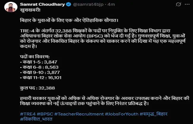 बिहार में टीआरई-4 को मिली मंजूरी, 32,388 शिक्षकों की भर्ती के लिए बीपीएससी को भेजी गई अधियाचना