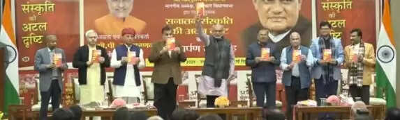 अटल शताब्दी वर्ष पर ‘सनातन संस्कृति की अटल दृष्टि’ पुस्तक का उपराष्ट्रपति ने किया लोकार्पण