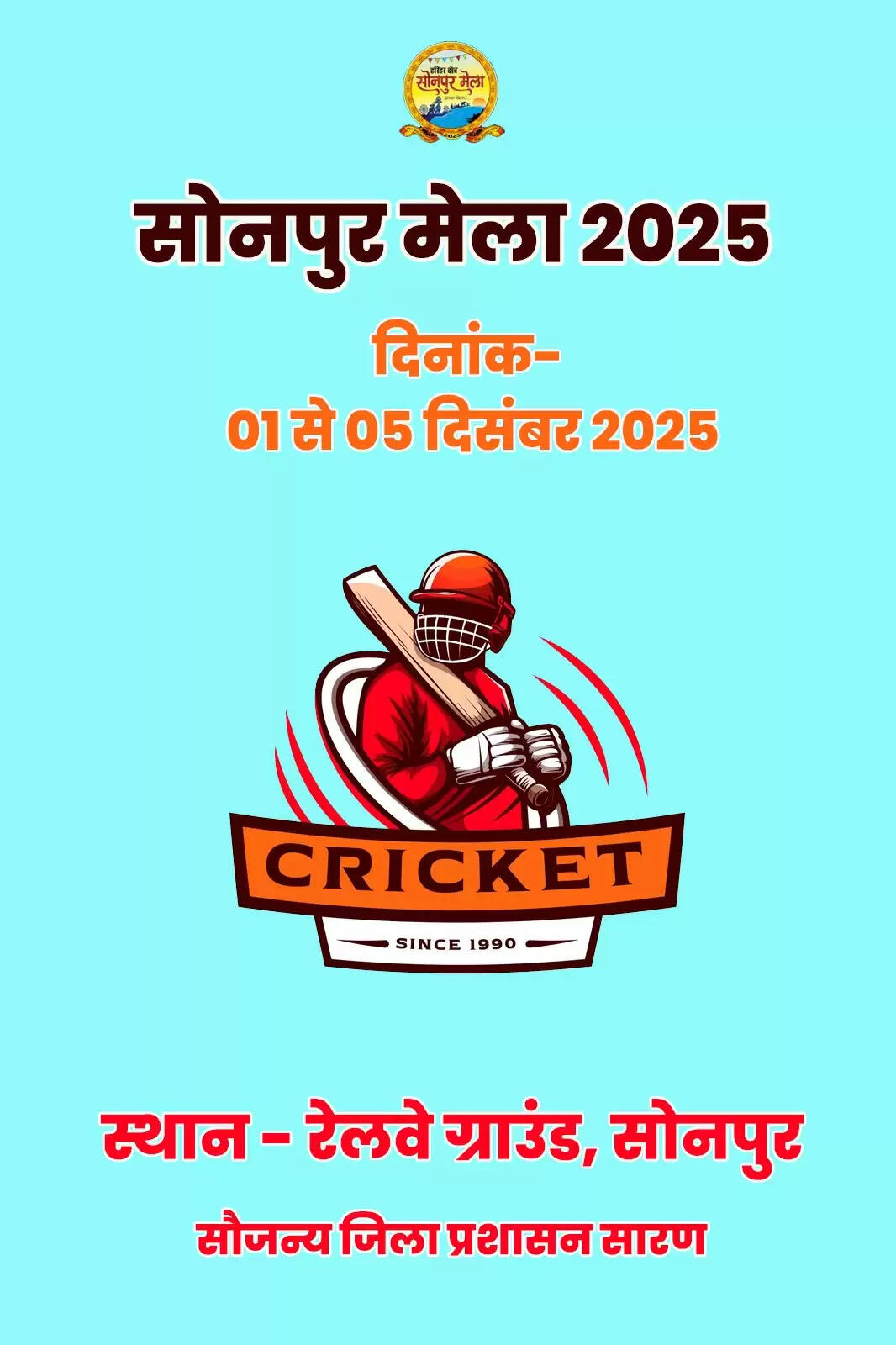 सोनपुर मेला के रेलवे ग्राउंड पर कल से गूंजेगी चौकों-छक्कों की आवाज़