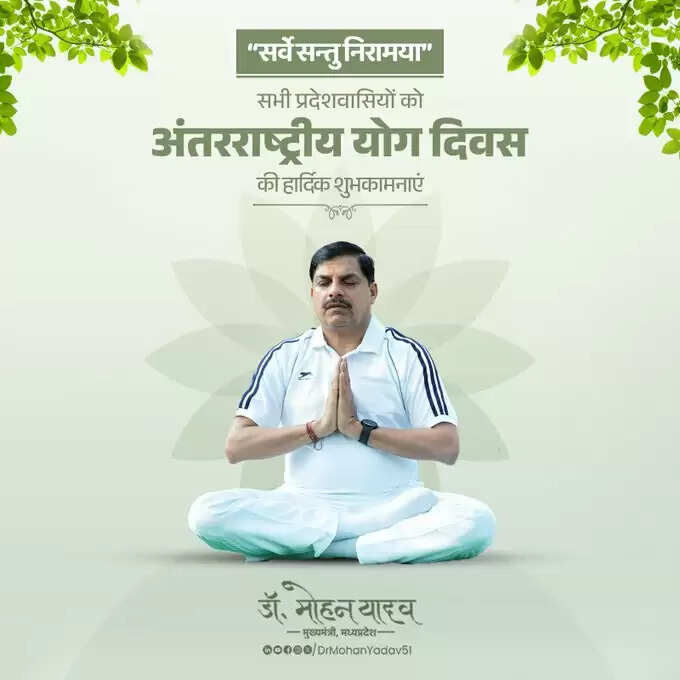मुख्यमंत्री डॉ यादव ने अंतरराष्ट्रीय योग दिवस पर दी शुभकामनाएं