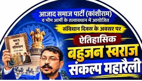 संविधान दिवस पर जुटेगा बहुजन समाज: महारैली के लिए 11 समितियां गठित