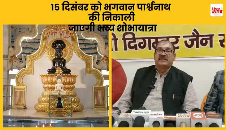 15 दिसंबर को भगवान पार्श्वनाथ की निकाली जाएगी भव्य शोभायात्रा