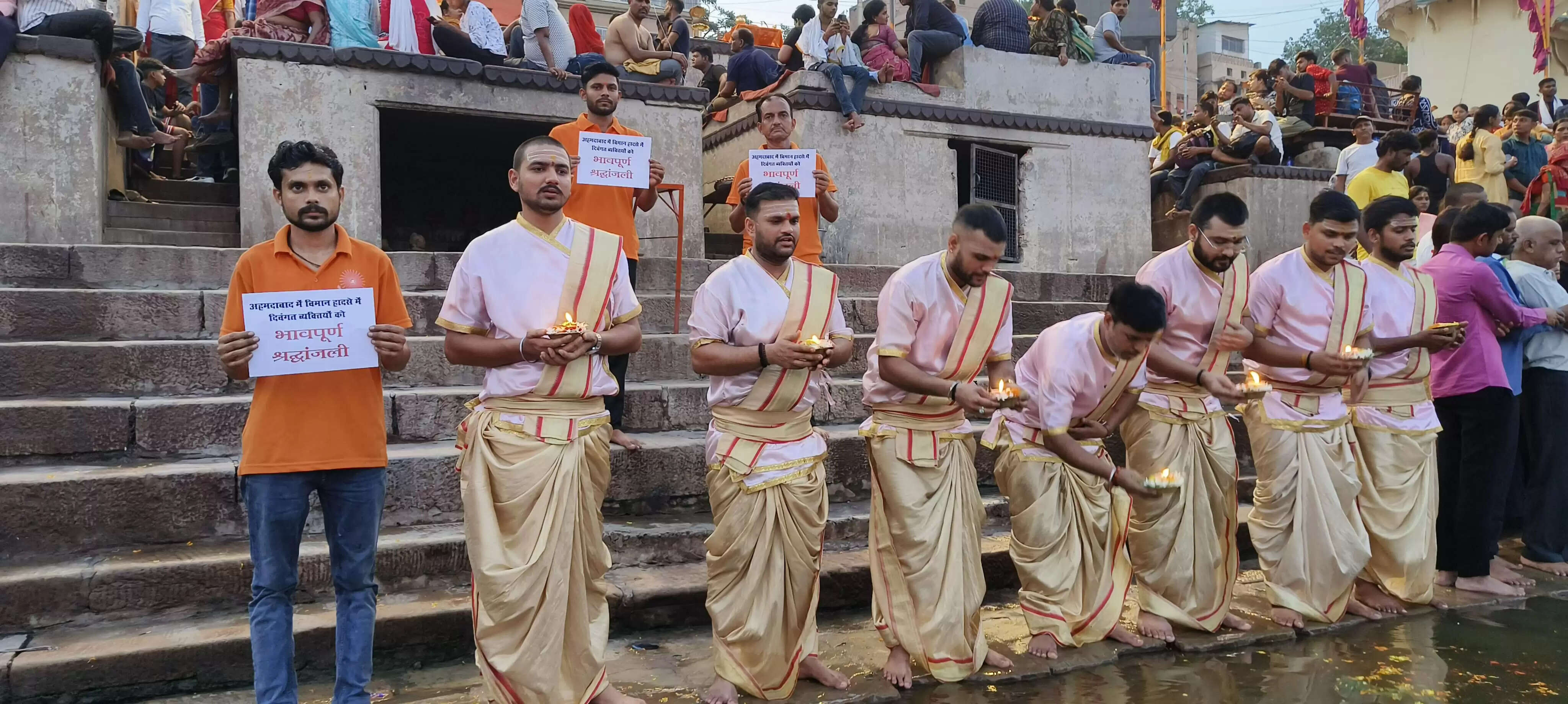 काशी में मां गंगा की आरती के साथ अहमदाबाद प्लेन क्रैश के मृतकों को दी गई श्रद्धांजलि  वाराणसी: गंगा सेवा निधि द्वारा दशाश्वमेध घाट पर आयोजित विश्वप्रसिद्ध मां गंगा की आरती के दौरान अहमदाबाद प्लेन क्रैश में दिवंगत आत्माओं को भावभीनी श्रद्धांजलि अर्पित की गई। इस अवसर पर घाट पर 1100 दीप जलाकर मृतकों की आत्मा की शांति के लिए प्रार्थना की गई।  आरती से पहले गंगा सेवा निधि के नेतृत्व में दीपदान का आयोजन किया गया, जिसमें हजारों श्रद्धालुओं ने भाग लिया। इसके पश्चात, सभी उपस्थित श्रद्धालुओं और पर्यटकों ने दो मिनट का मौन धारण कर मृतकों को श्रद्धांजलि दी। इस दौरान गंगा सेवा निधि के अध्यक्ष सुशांत मिश्रा, सचिव हनुमान यादव सहित हजारों की संख्या में श्रद्धालु मौजूद रहे।  गंगा सेवा निधि के इस प्रयास ने न केवल मृतकों के प्रति सम्मान व्यक्त किया, बल्कि मां गंगा के पावन तट पर एकत्रित लोगों को एकजुटता और संवेदना का संदेश भी दिया। यह आयोजन काशी की सांस्कृतिक और आध्यात्मिक विरासत को दर्शाता है, जहां श्रद्धा और सेवा के माध्यम से मानवता की भावना को बल मिलता है।