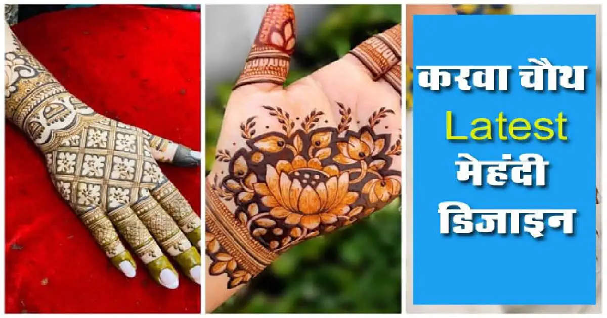 Sawan 2023 Mehndi Designs: सावन में इन खूबसूरत मेंहदी डिज़ाइन्स से सजाएं  अपने हाथ - Sawan 2023 simple and beautiful Mehndi Designs for your hands