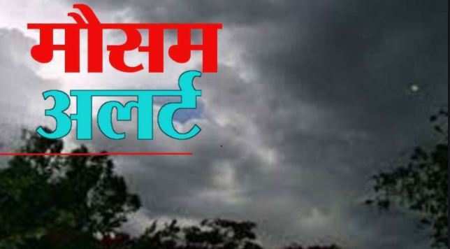 Weather Alert : आगामी सप्ताह में बारिश के साथ ओलावृष्टि, मौसम विभाग का अलर्ट