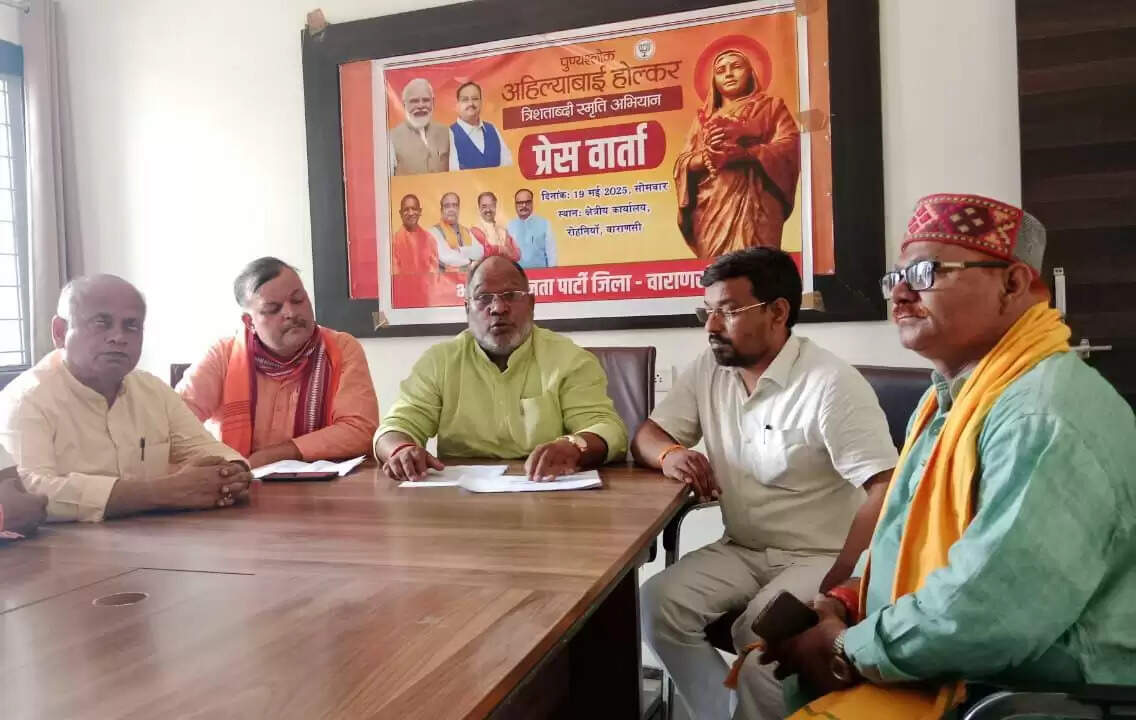 वाराणसी। भारतीय जनता पार्टी (भाजपा) पुण्यश्लोक अहिल्याबाई होलकर की त्रिशताब्दी को उत्सव के रूप में मनाने जा रही है। सोमवार को के-सरीपुर, रोहनिया स्थित क्षेत्रीय कार्यालय में आयोजित प्रेस वार्ता में भाजपा एमएलसी व जिलाध्यक्ष हंसराज विश्वकर्मा ने यह जानकारी दी। उन्होंने बताया कि 31 मई को अहिल्याबाई होलकर के जन्मदिवस के अवसर पर 10 दिवसीय त्रिशताब्दी स्मृति अभियान के तहत विभिन्न कार्यक्रम आयोजित किए जाएंगे।  हंसराज विश्वकर्मा ने कहा कि तीन सौ वर्ष पूर्व एक चरवाहे के घर जन्मी अहिल्याबाई होलकर दृढ़ इच्छाशक्ति, ईश्वर में अटूट आस्था और वीरता की प्रतीक थीं। वे वर्तमान पीढ़ी के लिए प्रेरणास्रोत हैं। भाजपा ने राष्ट्रीय स्तर पर जनजागरण अभियान शुरू कर उनकी जीवनी और उपलब्धियों को जन-जन तक पहुंचाने का संकल्प लिया है। इस अभियान को सफल बनाने के लिए कार्यकर्ता पूर्ण समर्पण के साथ जुटेंगे।  10 दिवसीय अभियान के तहत 19-20 मई को माध्यमिक विद्यालयों में नारी सशक्तिकरण दौड़, भाषण और पेंटिंग प्रतियोगिताएं आयोजित होंगी। 21-22 मई को जिला स्तर पर संगोष्ठियां, 23 मई को गंगा आरती व श्रद्धांजलि, 24 मई को प्रदर्शनी, 25-26 मई को पांचों विधानसभा क्षेत्रों में 1,000 पंचायत प्रतिनिधियों का सम्मेलन होगा। 29-30 मई को ब्लॉक स्तर पर महिला प्रधान, बीडीसी, स्वयं सहायता समूह और महिला कोटेदारों सहित 500 महिलाओं का सम्मेलन आयोजित किया जाएगा। 31 मई को एनजीओ के सहयोग से कॉलेजों और विश्वविद्यालयों में 1,000 से अधिक युवाओं का सम्मेलन होगा, जिसका आयोजन भारत सरकार के सांस्कृतिक मंत्रालय द्वारा किया जाएगा।  प्रेस वार्ता में जिला संयोजक संजय सोनकर, जिला महामंत्री प्रवीण सिंह गौतम, जिला मीडिया प्रभारी निकेतन मिश्र, सह-प्रभारी विनोद रस्तोगी सहित अन्य कार्यकर्ता उपस्थित रहे।