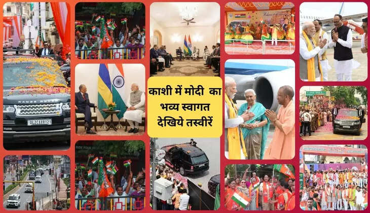 काशी में मोदी  का भव्य स्वागतदेखिये तस्वीरें