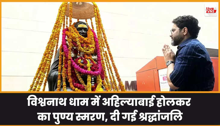 विश्वनाथ धाम में अहिल्याबाई होलकर का पुण्य स्मरण, दी गई श्रद्धांजलि