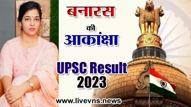 UPSC Result 2023