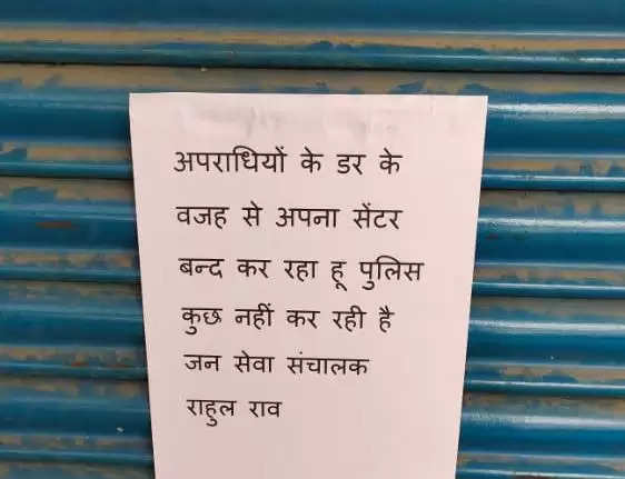 चंदौली : अपराधियों  के डर से ग्राहक सेवा केंद्र संचालकों ने किया शटरडाउन, लिखा- पुलिस कुछ नहीं कर पा रही 