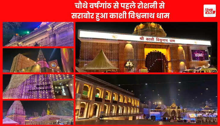चौथे वर्षगांठ से पहले रोशनी से सराबोर हुआ काशी विश्वनाथ धाम, भव्य सजावट देखने उमड़ रहे भक्त 