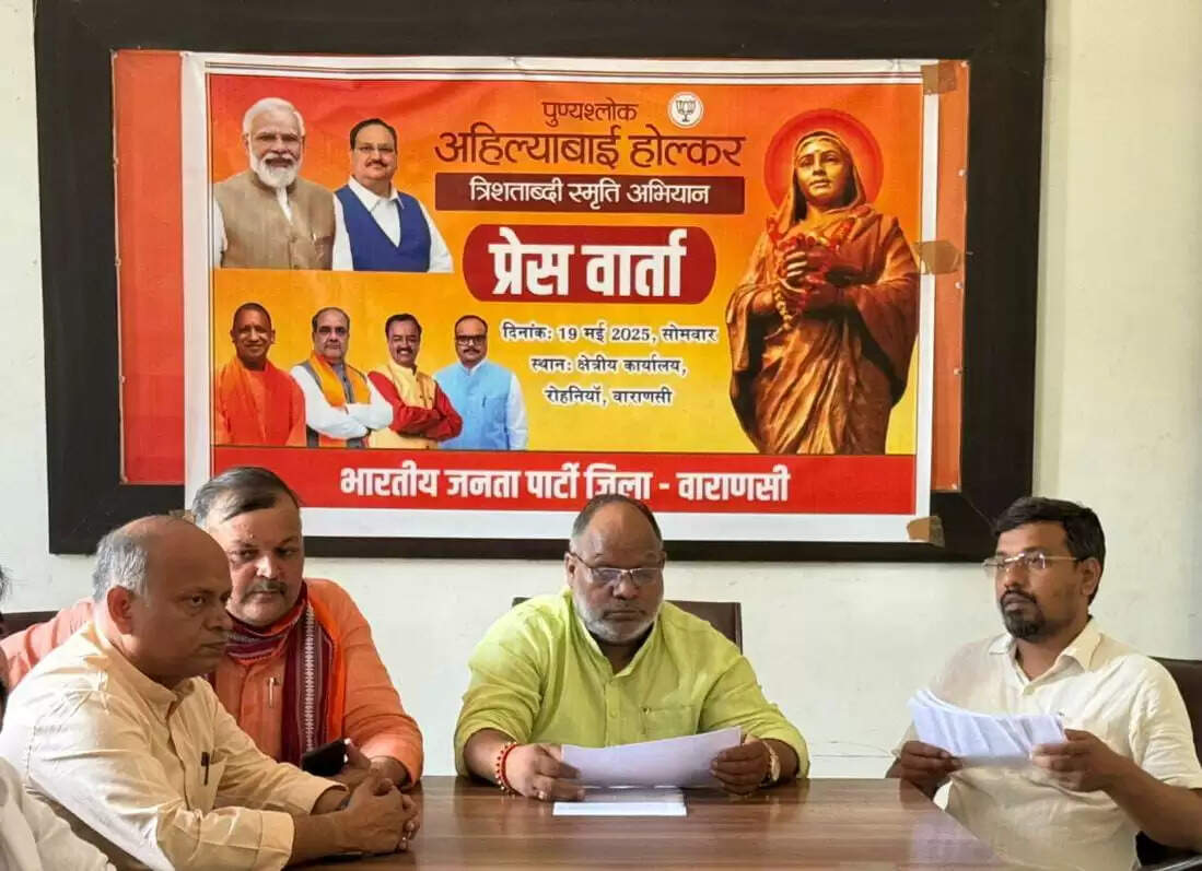 वाराणसी। भारतीय जनता पार्टी (भाजपा) पुण्यश्लोक अहिल्याबाई होलकर की त्रिशताब्दी को उत्सव के रूप में मनाने जा रही है। सोमवार को के-सरीपुर, रोहनिया स्थित क्षेत्रीय कार्यालय में आयोजित प्रेस वार्ता में भाजपा एमएलसी व जिलाध्यक्ष हंसराज विश्वकर्मा ने यह जानकारी दी। उन्होंने बताया कि 31 मई को अहिल्याबाई होलकर के जन्मदिवस के अवसर पर 10 दिवसीय त्रिशताब्दी स्मृति अभियान के तहत विभिन्न कार्यक्रम आयोजित किए जाएंगे।  हंसराज विश्वकर्मा ने कहा कि तीन सौ वर्ष पूर्व एक चरवाहे के घर जन्मी अहिल्याबाई होलकर दृढ़ इच्छाशक्ति, ईश्वर में अटूट आस्था और वीरता की प्रतीक थीं। वे वर्तमान पीढ़ी के लिए प्रेरणास्रोत हैं। भाजपा ने राष्ट्रीय स्तर पर जनजागरण अभियान शुरू कर उनकी जीवनी और उपलब्धियों को जन-जन तक पहुंचाने का संकल्प लिया है। इस अभियान को सफल बनाने के लिए कार्यकर्ता पूर्ण समर्पण के साथ जुटेंगे।  10 दिवसीय अभियान के तहत 19-20 मई को माध्यमिक विद्यालयों में नारी सशक्तिकरण दौड़, भाषण और पेंटिंग प्रतियोगिताएं आयोजित होंगी। 21-22 मई को जिला स्तर पर संगोष्ठियां, 23 मई को गंगा आरती व श्रद्धांजलि, 24 मई को प्रदर्शनी, 25-26 मई को पांचों विधानसभा क्षेत्रों में 1,000 पंचायत प्रतिनिधियों का सम्मेलन होगा। 29-30 मई को ब्लॉक स्तर पर महिला प्रधान, बीडीसी, स्वयं सहायता समूह और महिला कोटेदारों सहित 500 महिलाओं का सम्मेलन आयोजित किया जाएगा। 31 मई को एनजीओ के सहयोग से कॉलेजों और विश्वविद्यालयों में 1,000 से अधिक युवाओं का सम्मेलन होगा, जिसका आयोजन भारत सरकार के सांस्कृतिक मंत्रालय द्वारा किया जाएगा।  प्रेस वार्ता में जिला संयोजक संजय सोनकर, जिला महामंत्री प्रवीण सिंह गौतम, जिला मीडिया प्रभारी निकेतन मिश्र, सह-प्रभारी विनोद रस्तोगी सहित अन्य कार्यकर्ता उपस्थित रहे।