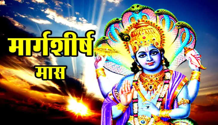 जानिए मार्गशीर्ष माह में करें कौन से उपाय, होगा धन लाभ...