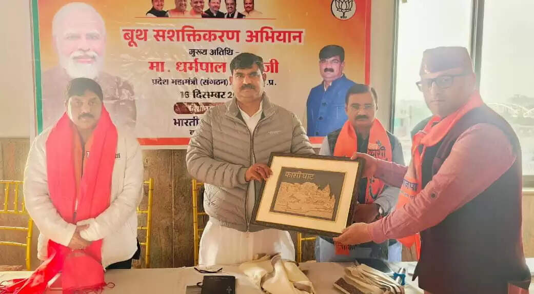 निर्वाचन आयोग द्वारा कराए जा रहे विशेष गहन पुनरीक्षण (एसआईआर) अभियान को लेकर भाजपा प्रदेश महामंत्री (संगठन) धर्मपाल सिंह ने मंगलवार को वाराणसी महानगर की तीन विधानसभा क्षेत्रों में समीक्षा बैठक की। उन्होंने कहा कि त्रुटिहीन, प्रामाणिक और सत्यापित मतदाता सूची ही लोकतंत्र का आधार है और इसे मजबूत करना भाजपा का संकल्प है।