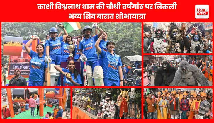  श्री काशी विश्वनाथ धाम की चौथी वर्षगांठ के अवसर पर शिव बारात समिति की ओर से शनिवार को भव्य शोभायात्रा का आयोजन किया गया। शोभायात्रा मैदागिन से प्रारंभ होकर दशाश्वमेध घाट तक निकाली गई, जिसमें शिवभक्तों की भारी भीड़ उमड़ी। डमरू-नगाड़ों की गूंज, हर-हर महादेव के जयघोष और आकर्षक झांकियों ने पूरे मार्ग को भक्तिमय वातावरण से सराबोर कर दिया। 