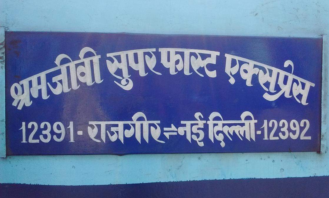 बर्निंग ट्रेन होते-होते बची श्रमजीवी एक्सप्रेस, ब्रेक बाइंडिंग के चलते लगी आग