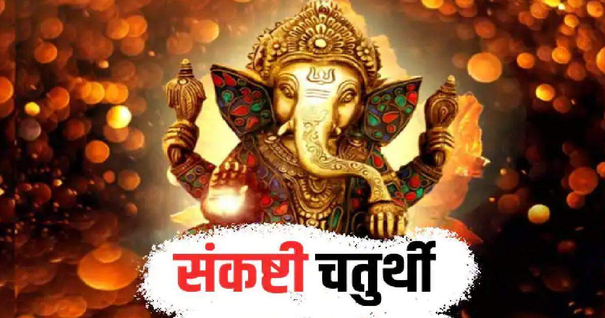 Sankashti Chaturthi 2023 : इस दिन रखा गया व्रत होता है ख़ास, जानिए पूजा ...